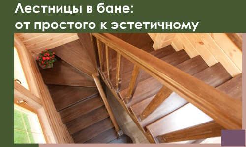 Лестницы в бане Касимах: от простого к эстетичному в 2026 г.